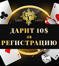 Бонус Гранд казино