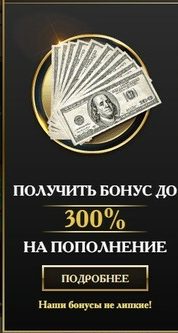 Бонус на депозит