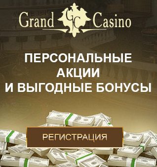 Регистрация в гранд казино